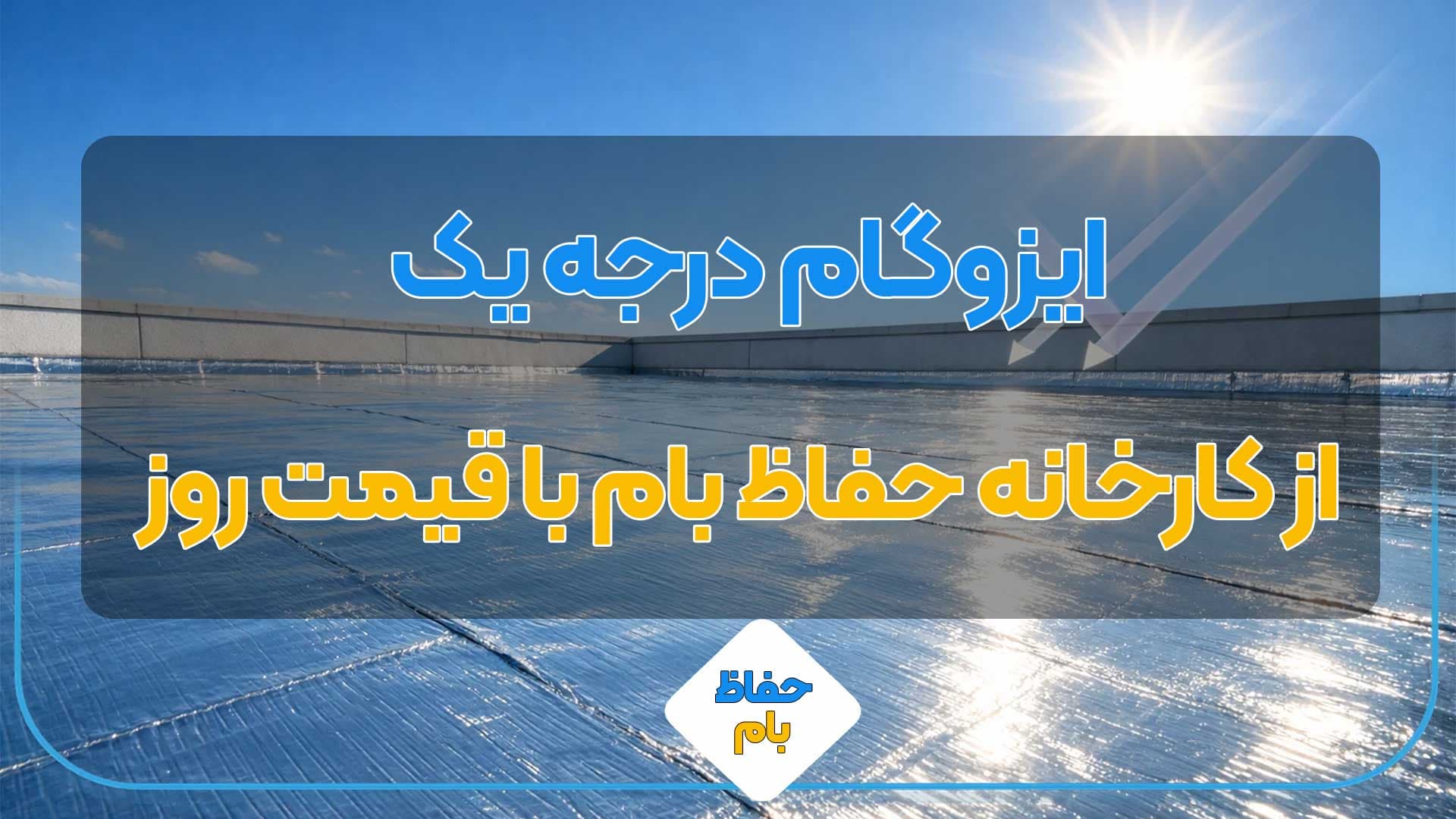 ایزوگام درجه یک
