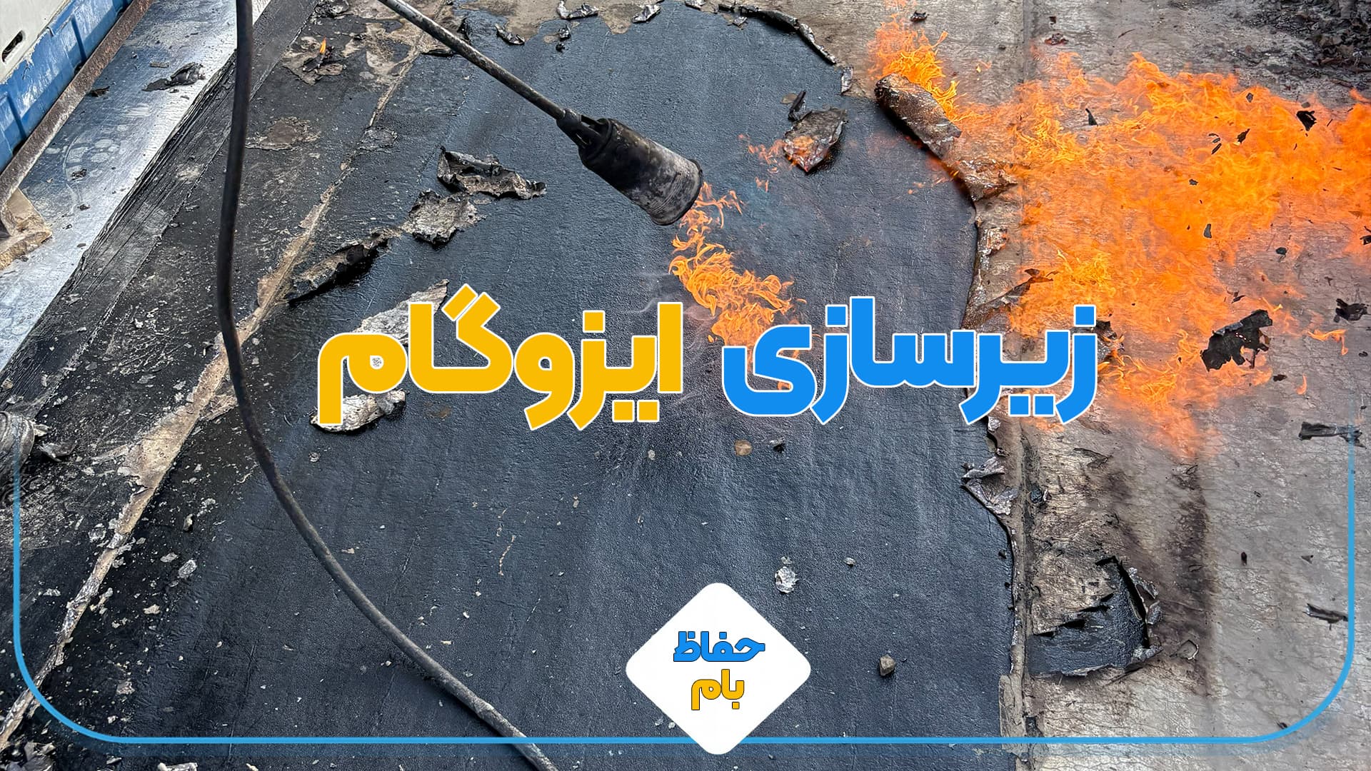 زیرسازی ایزوگام