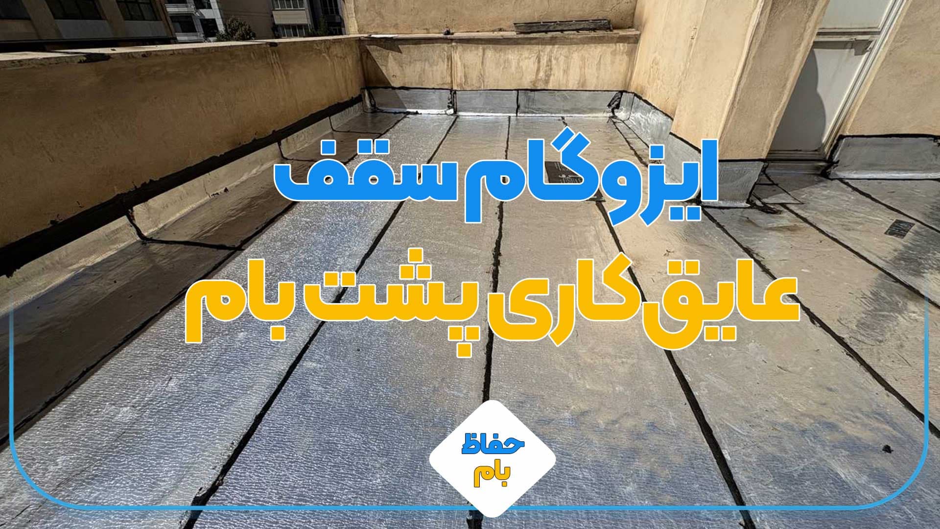 ایزوگام سقف