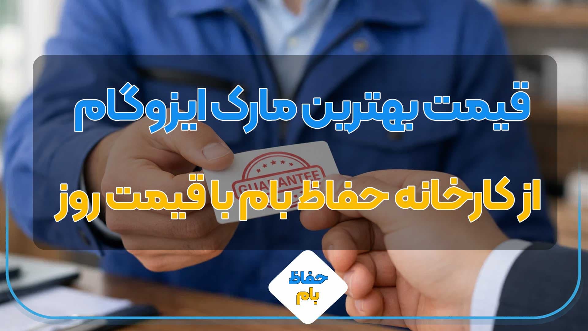 قیمت بهترین مارک ایزوگام