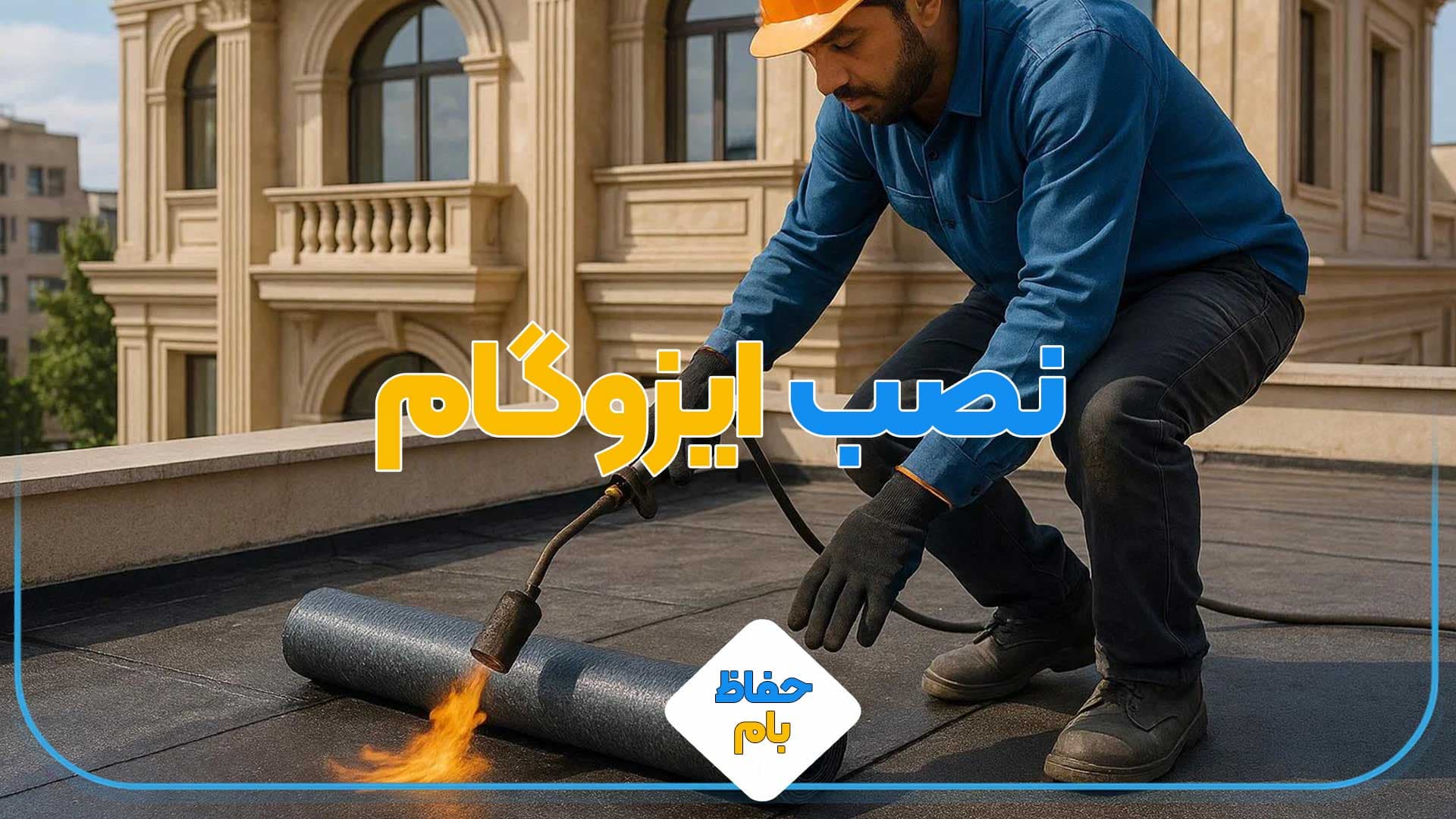 نصب ایزوگام