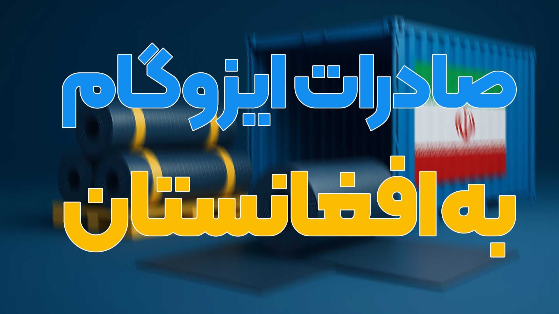 صادرات-ایزوگام-افغانستان