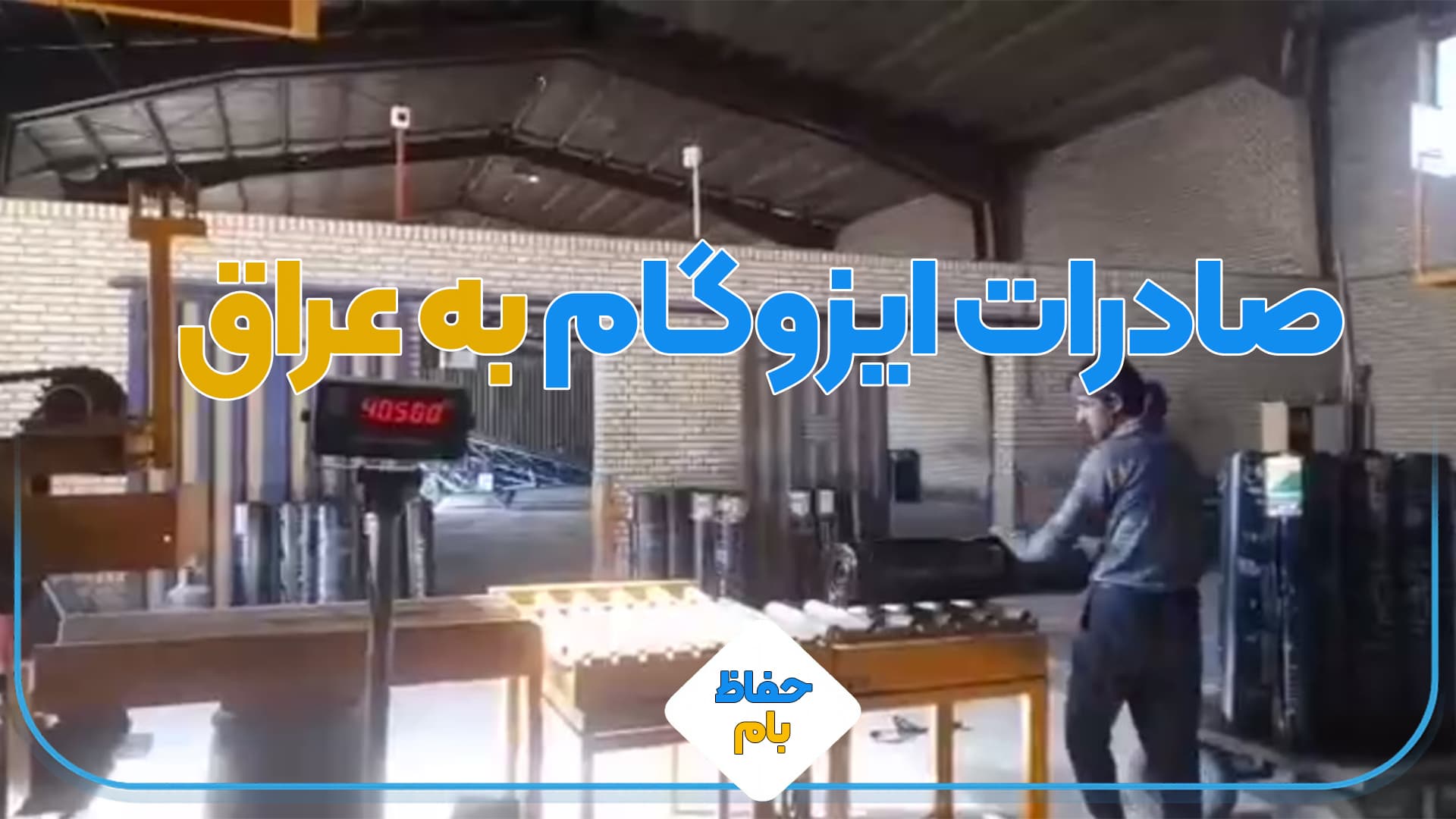 صادرات ایزوگام به عراق