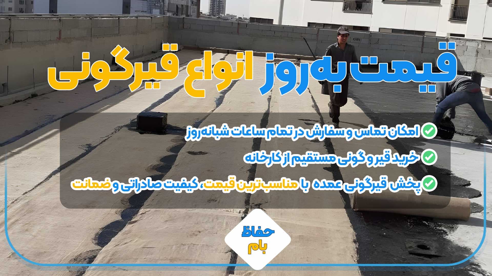 قیمت قیرگونی