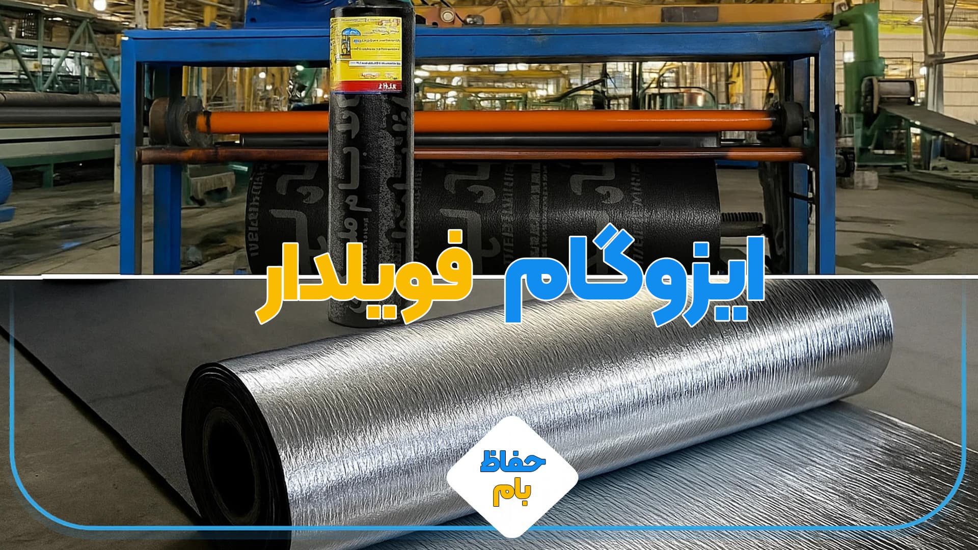 ایزوگام فویلدار