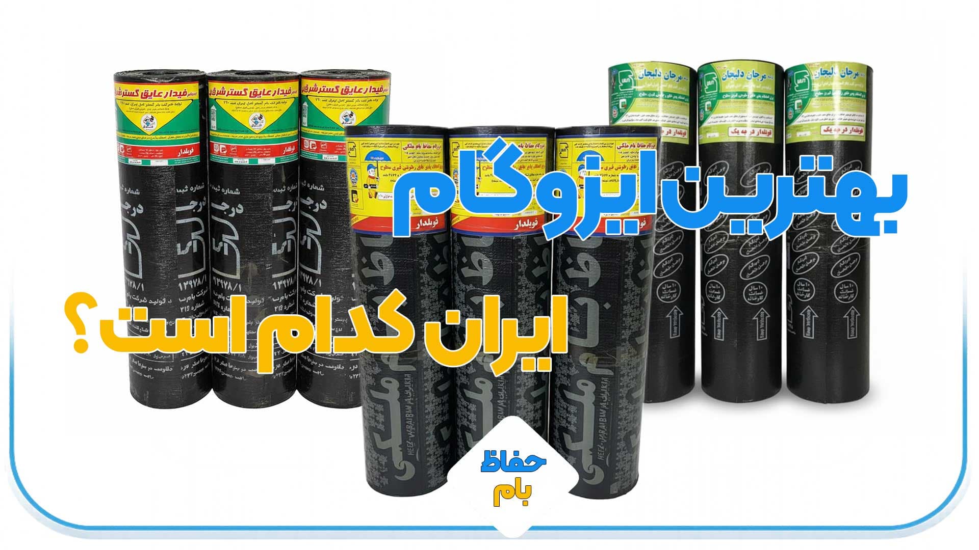 بهترین ایزوگام
