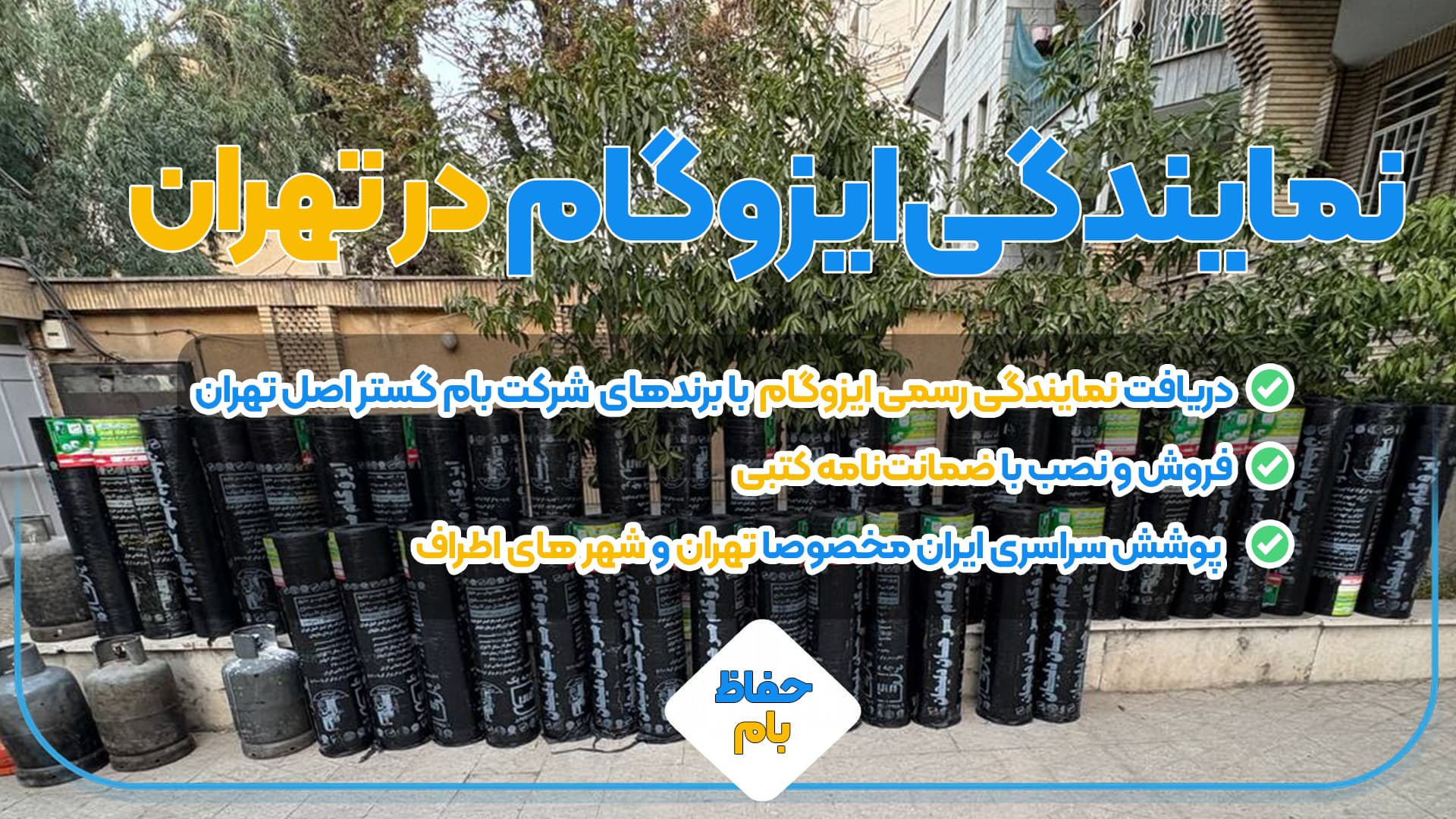 نمایندگی ایزوگام در تهران (فروش مستقیم و نصب تضمینی)
