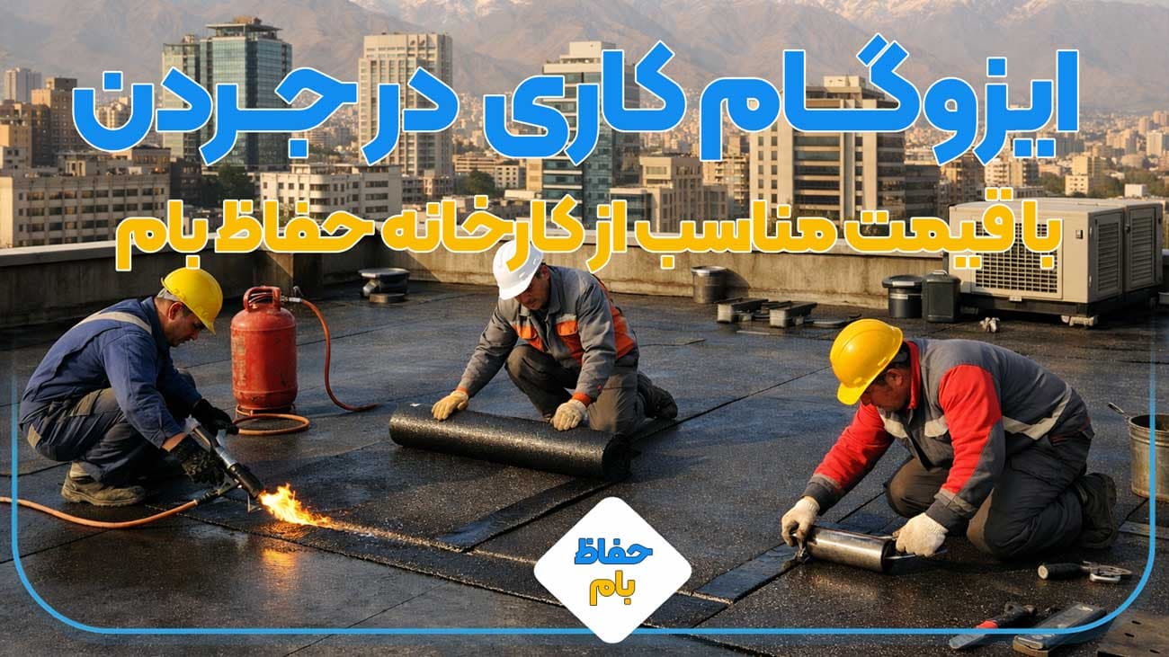 ایزوگام کاری در جردن