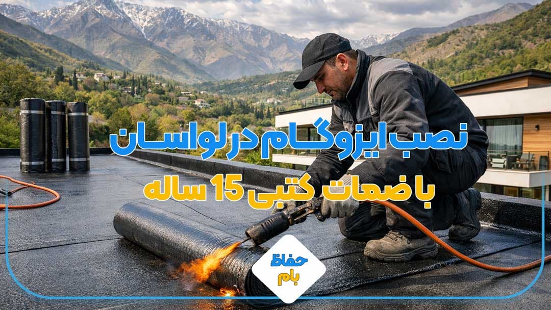 نصب ایزوگام در لواسان با قیمت مناسب و ضمانت کتبی 15 ساله