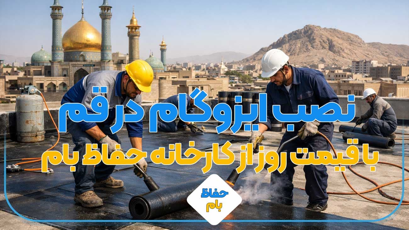 نصب ایزوگام در قم