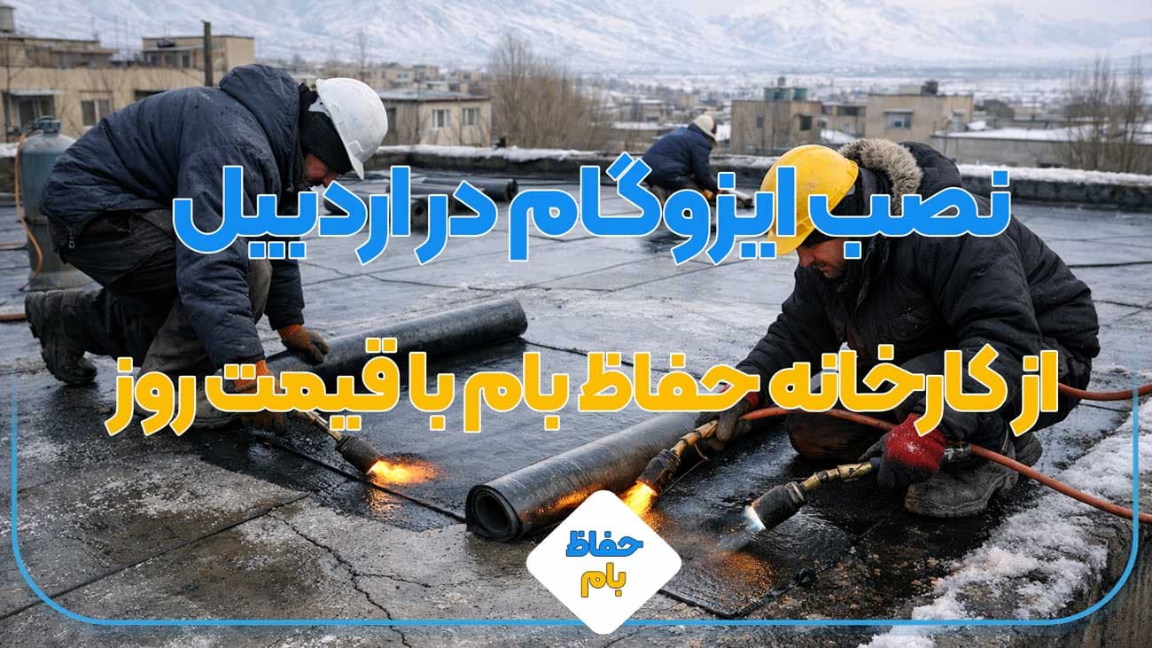 نصب ایزوگام در اردبیل