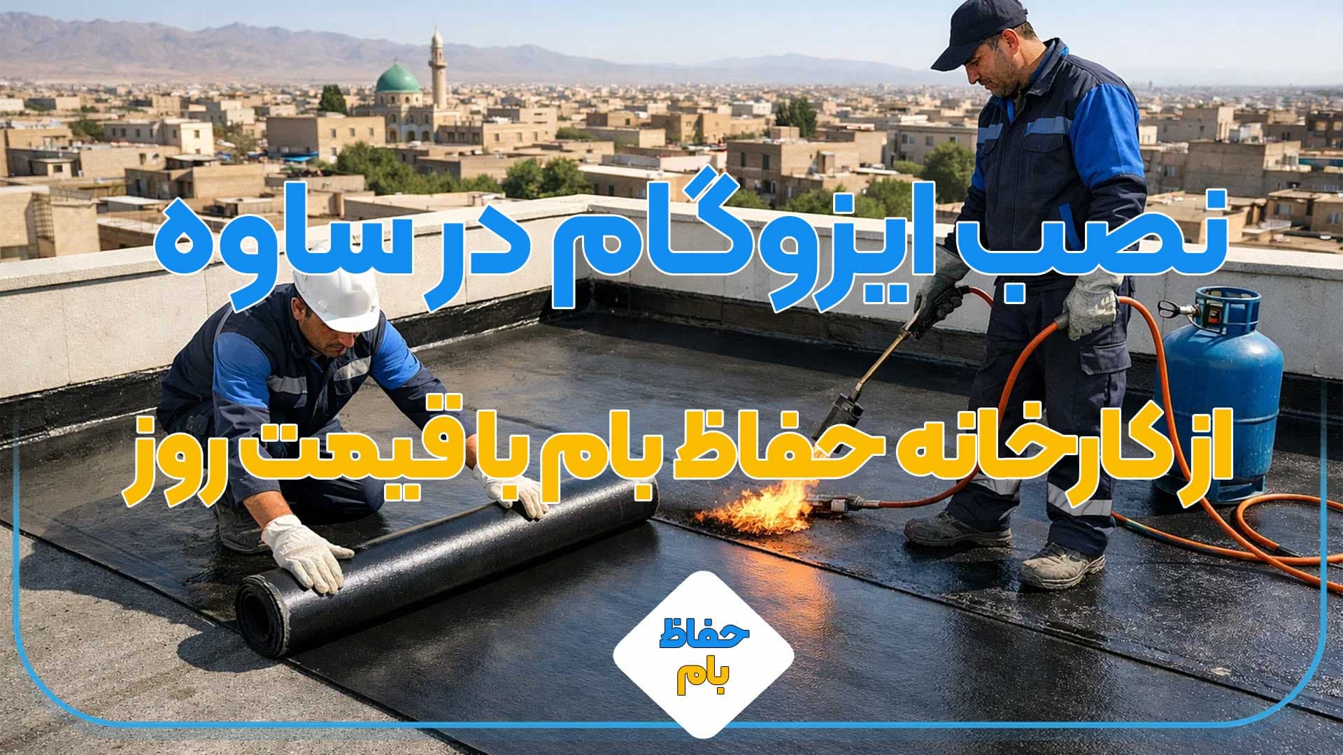 نصب ایزوگام در ساوه