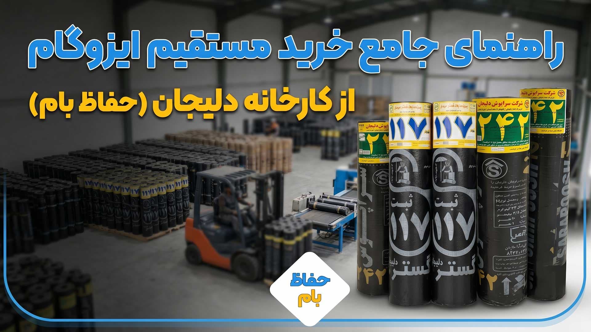 راهنمای جامع خرید ایزوگام مستقیم از کارخانه دلیجان