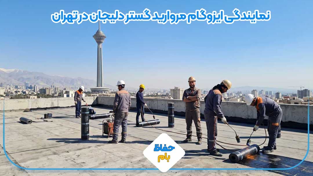 نمایندگی ایزوگام مروارید گستر دلیجان در تهران