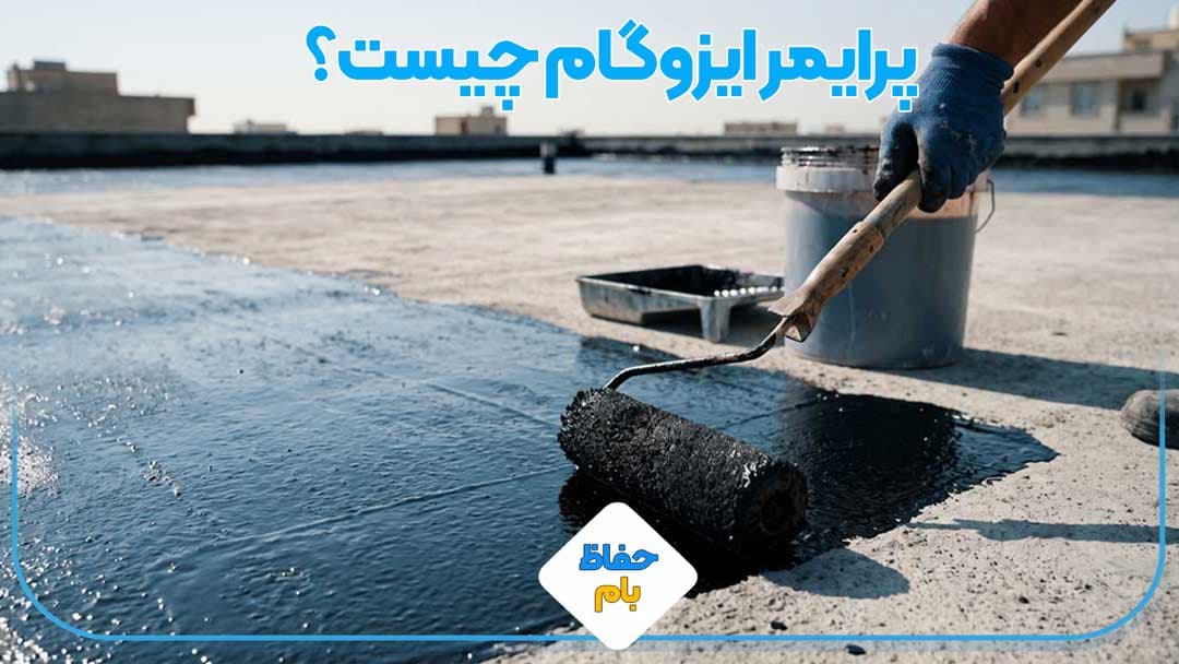 پرایمر ایزوگام چیست؟