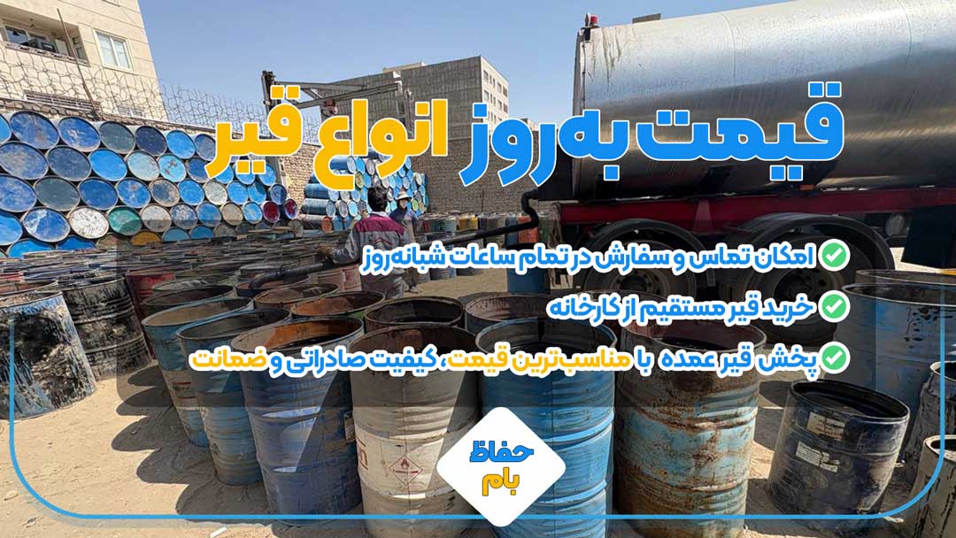 قیمت قیر