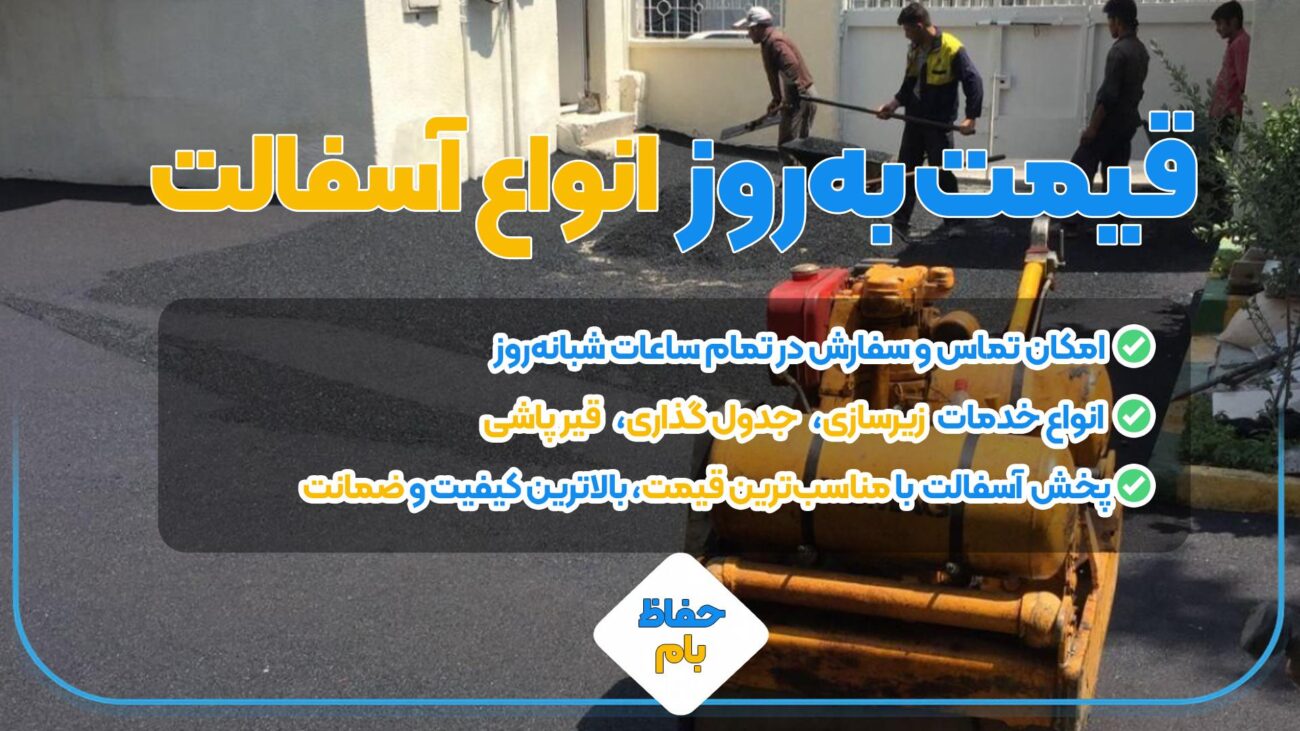 قیمت آسفالت