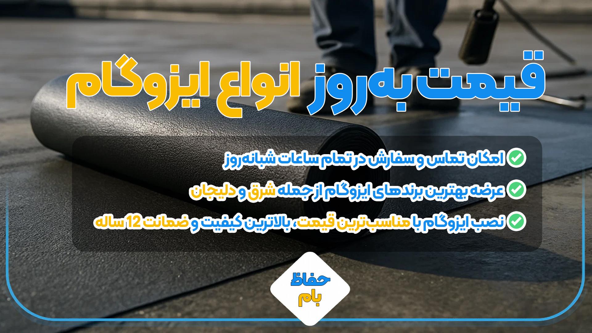 قیمت ایزوگام