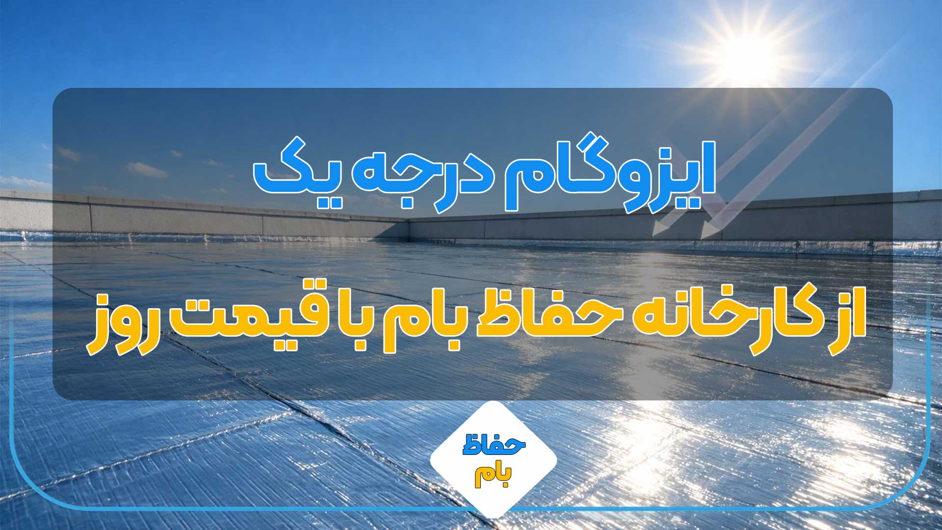 ایزوگام درجه یک