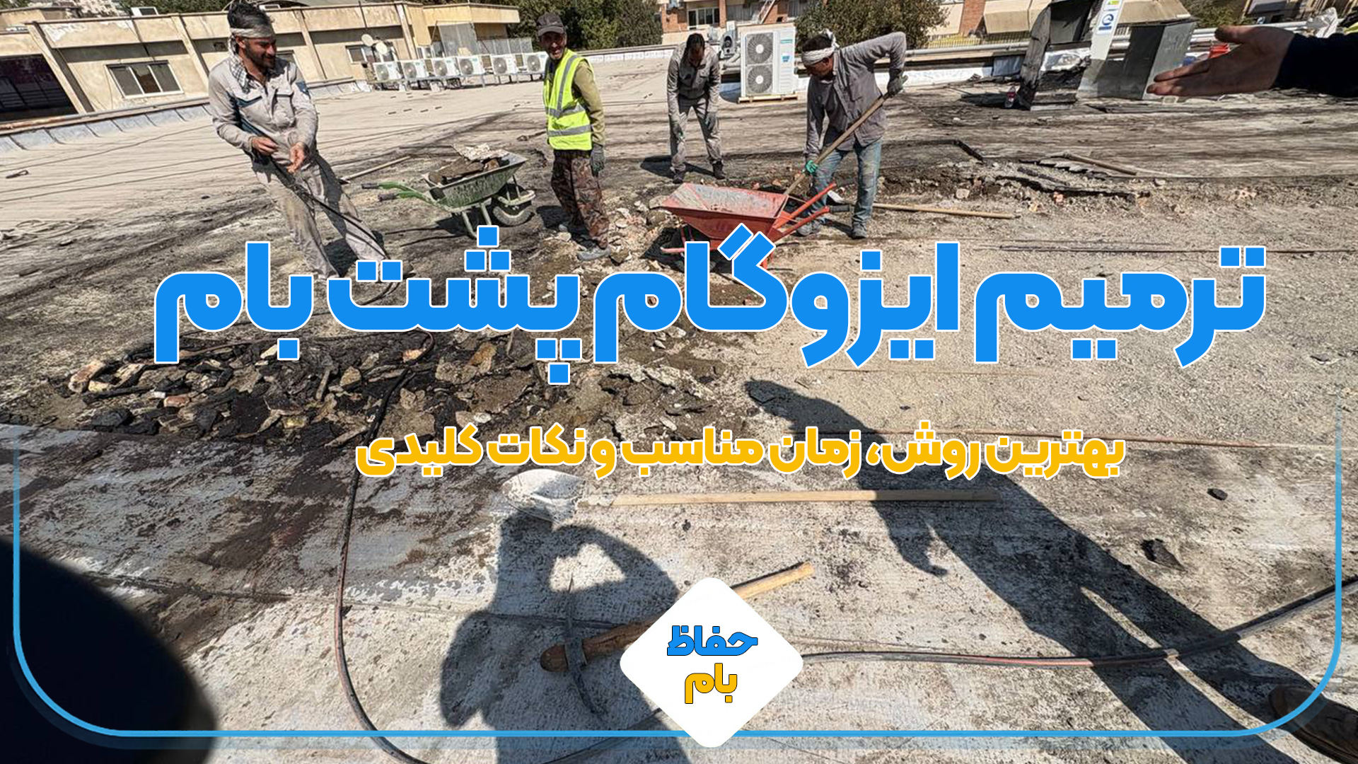 ترمیم ایزوگام