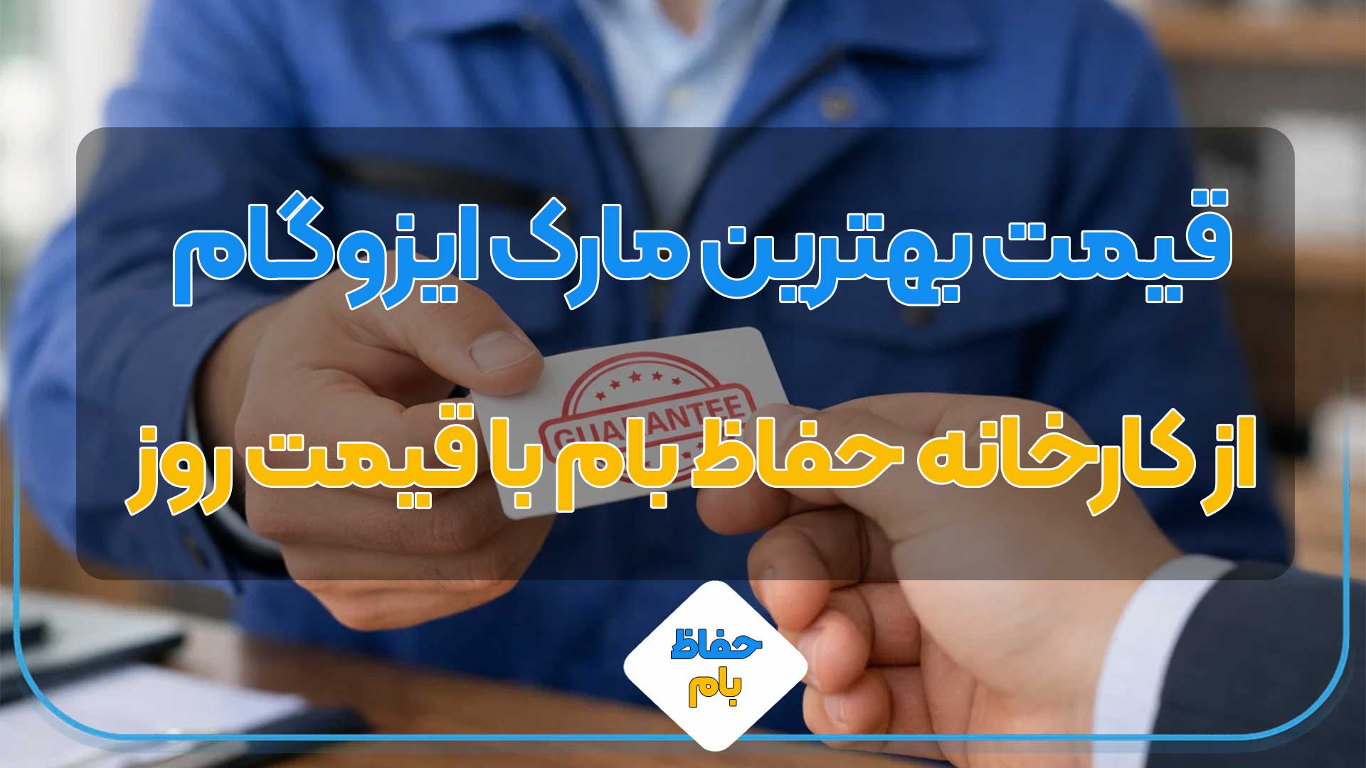 قیمت بهترین مارک ایزوگام