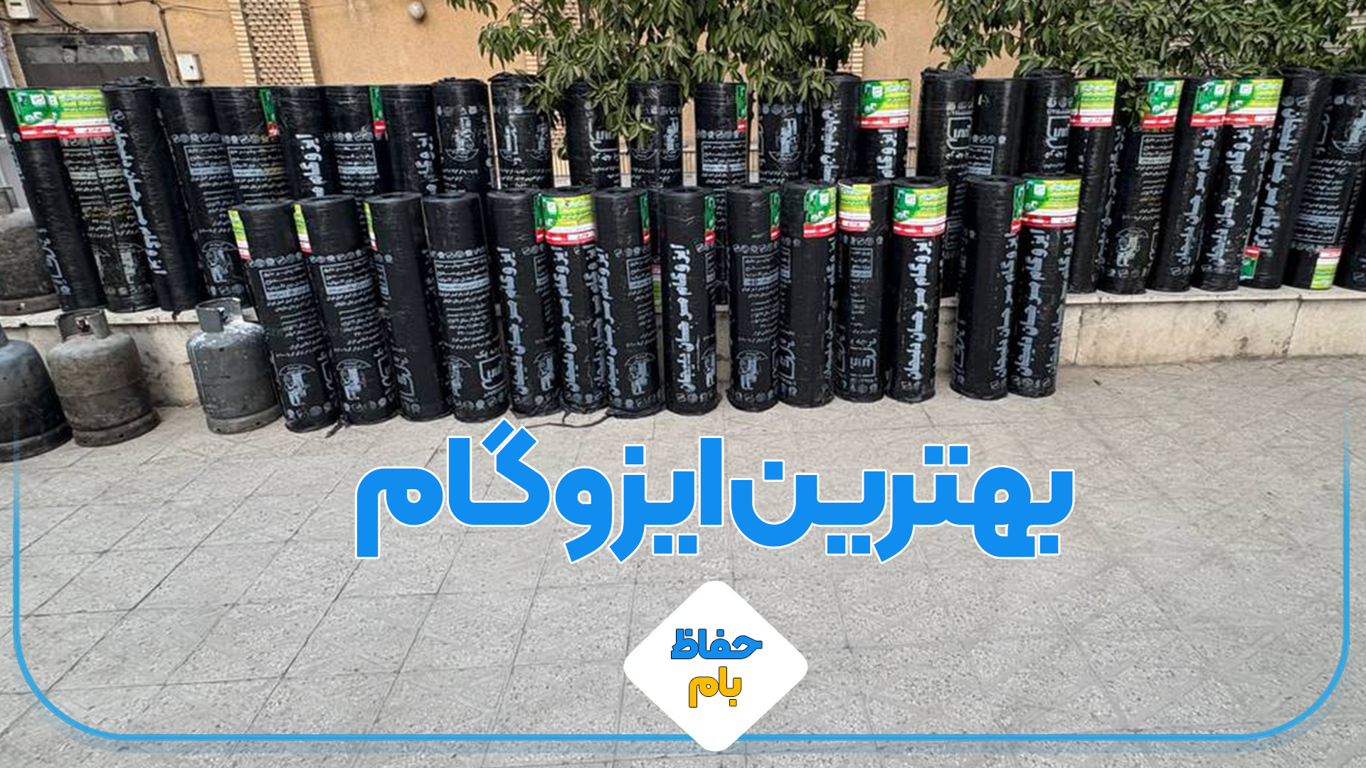 بهترین ایزوگام