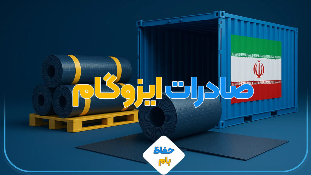 صادرات ایزوگام