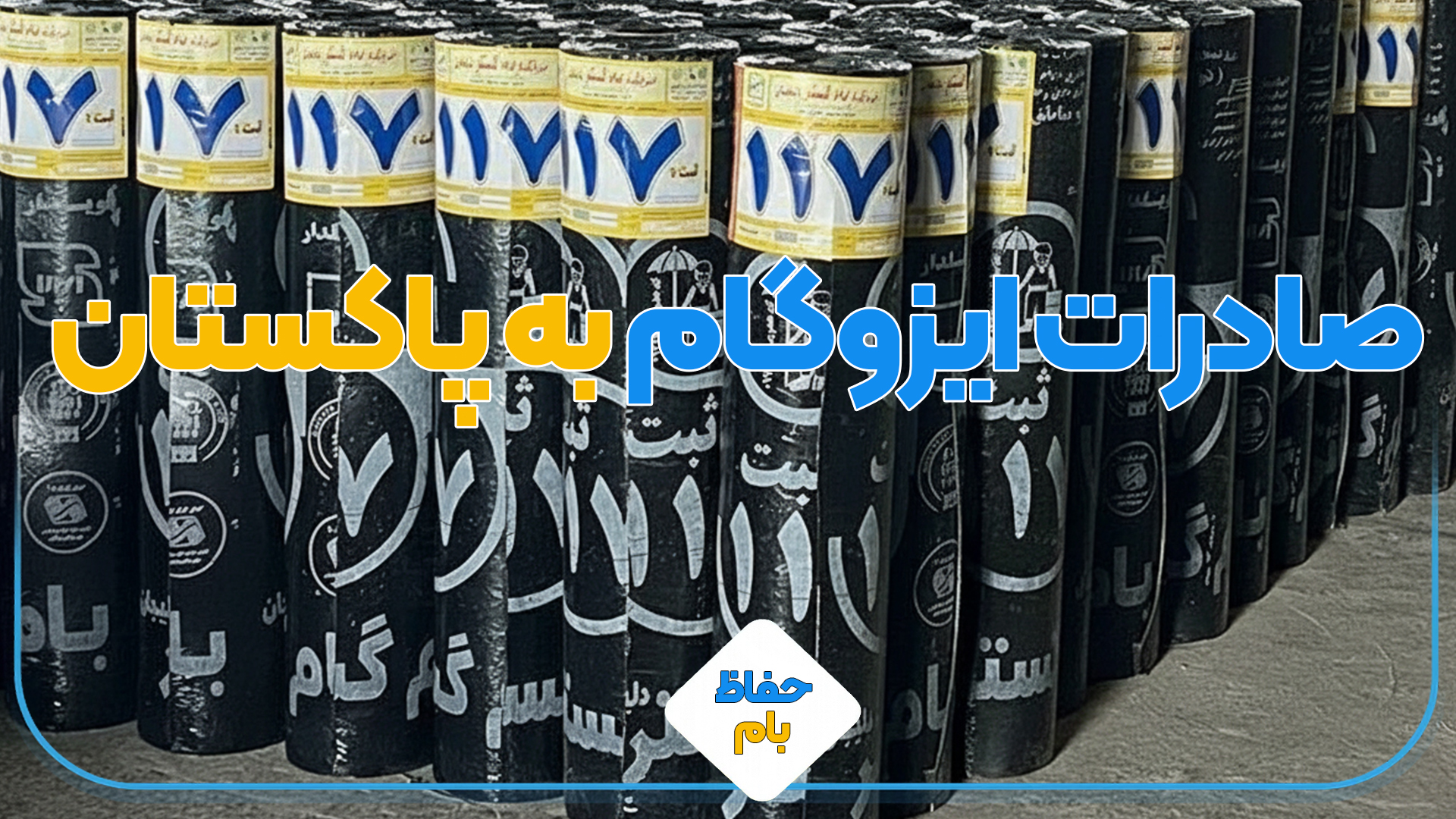 صادرات ایزوگام به پاکستان