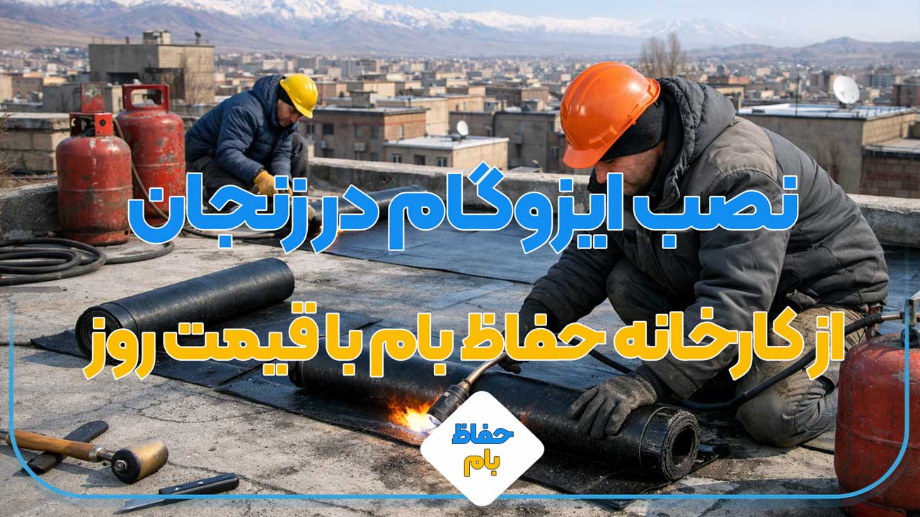 نصب ایزوگام در زنجان
