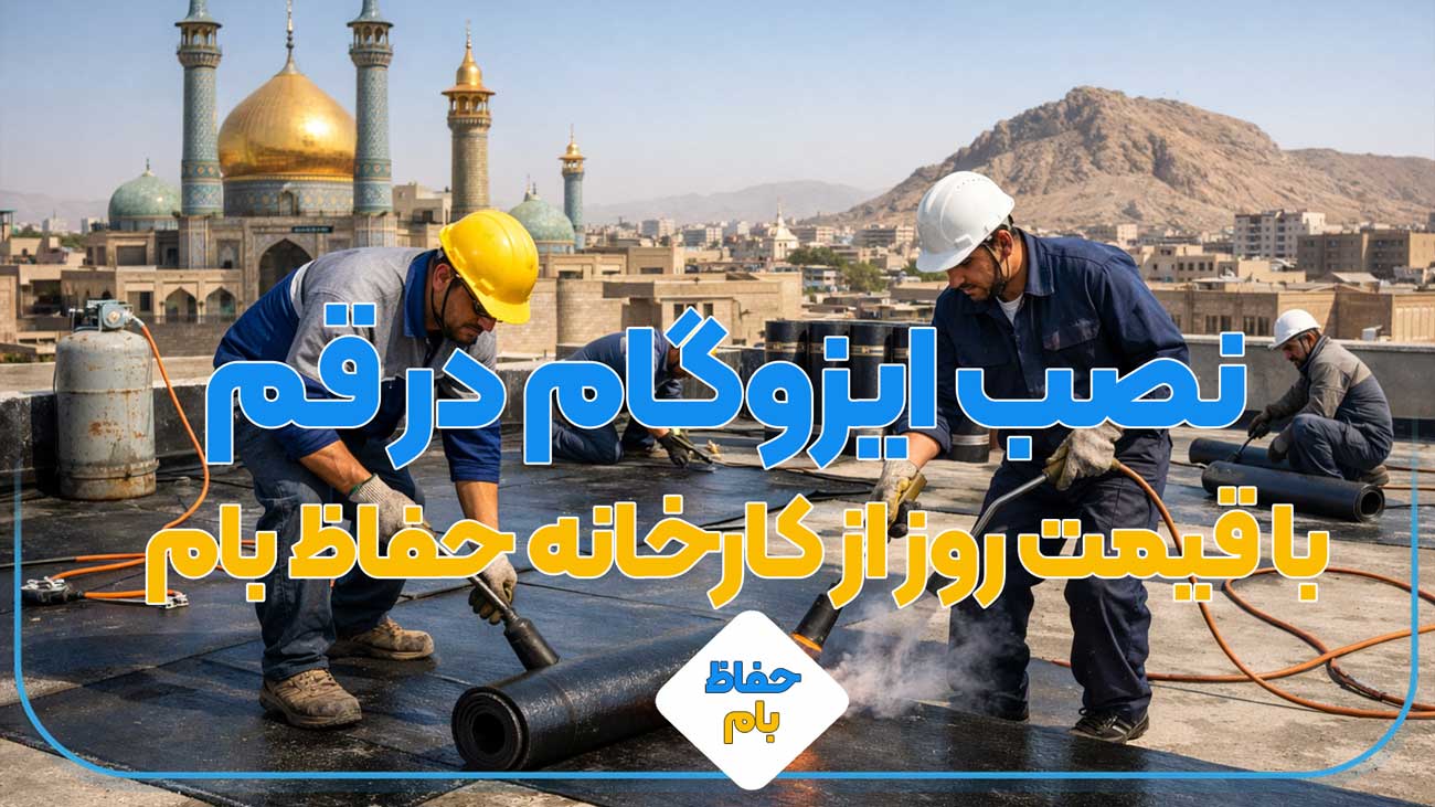 نصب ایزوگام در قم