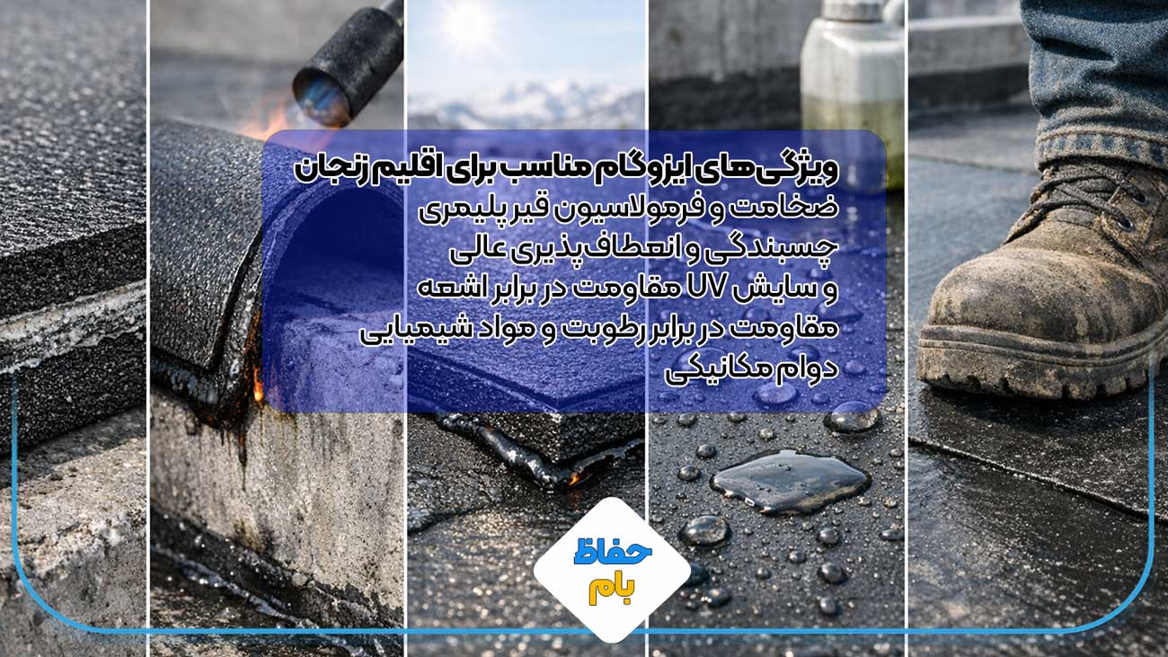 ویژگی های ایزوگام مناسب برای اقلیم زنجان