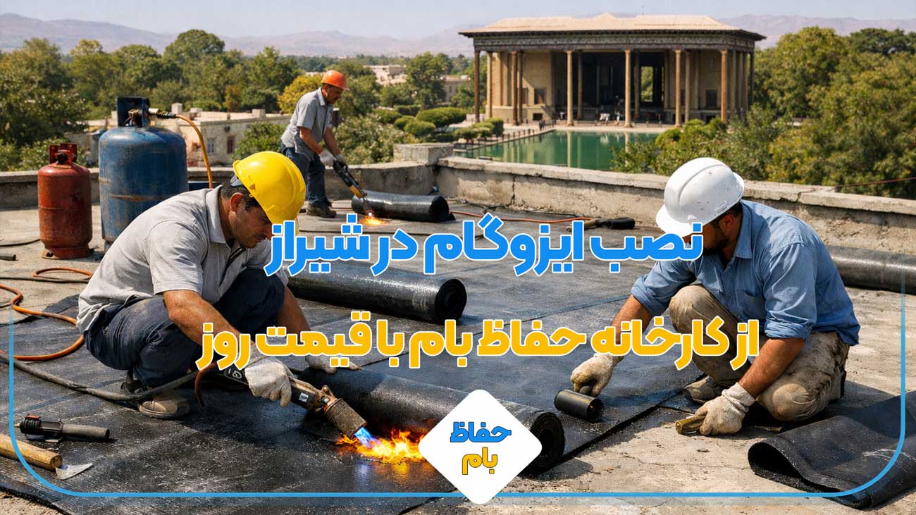 نصب ایزوگام در شیراز