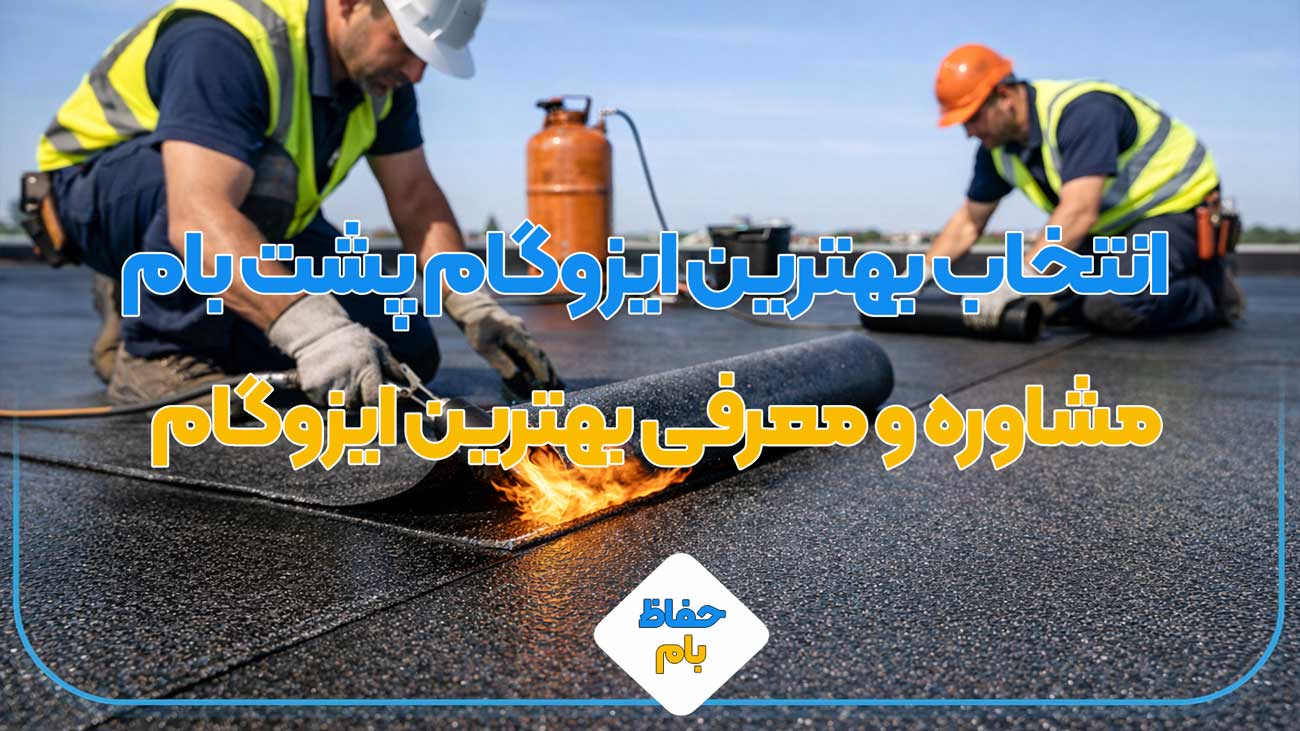 انتخاب بهترین ایزوگام