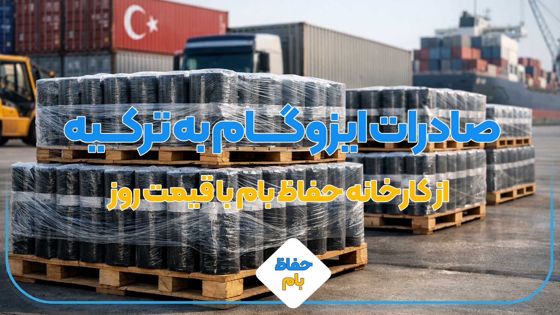 صادرات ایزوگام بعه ترکیه