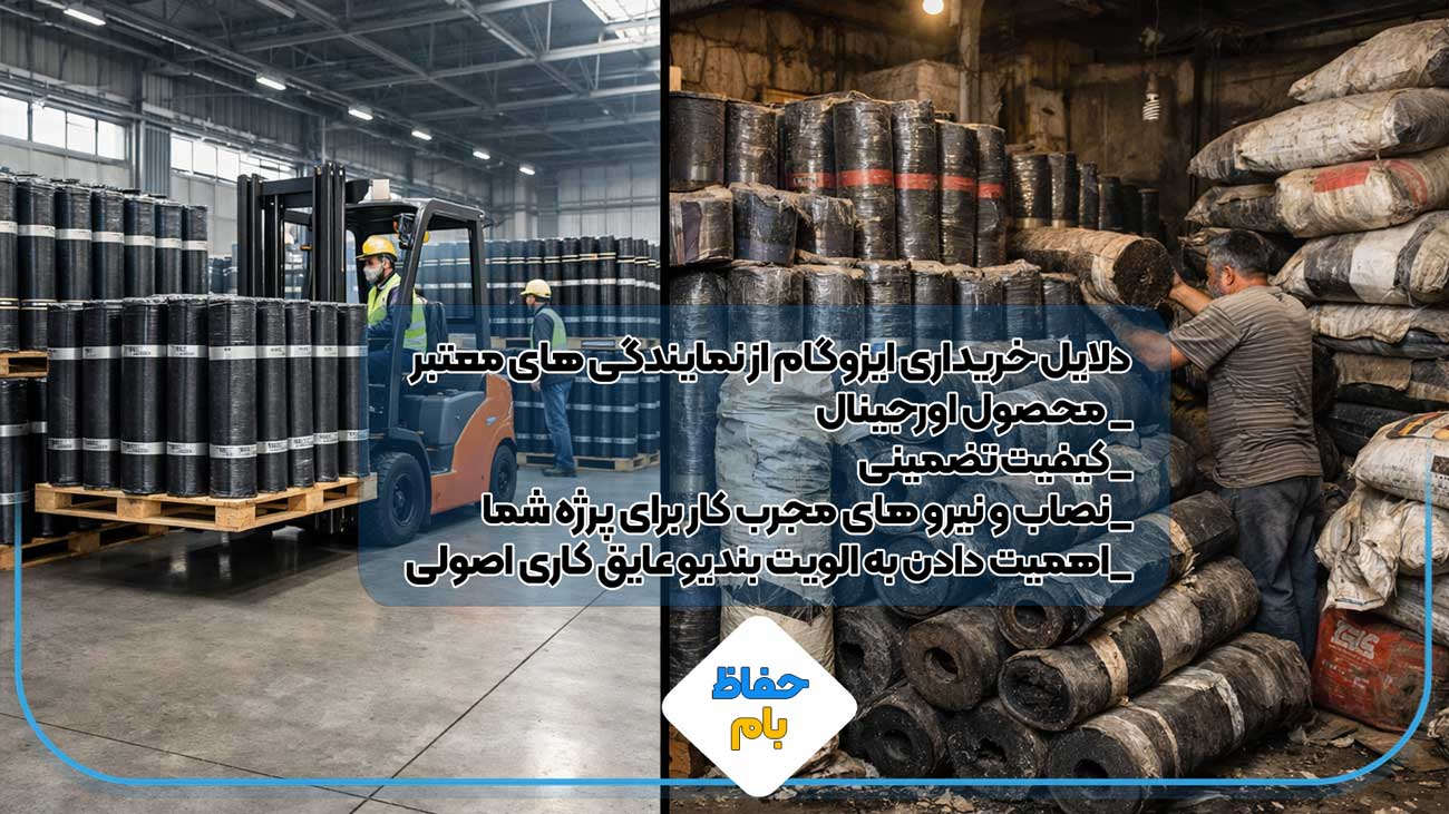تفاوت خرید ایزوگام