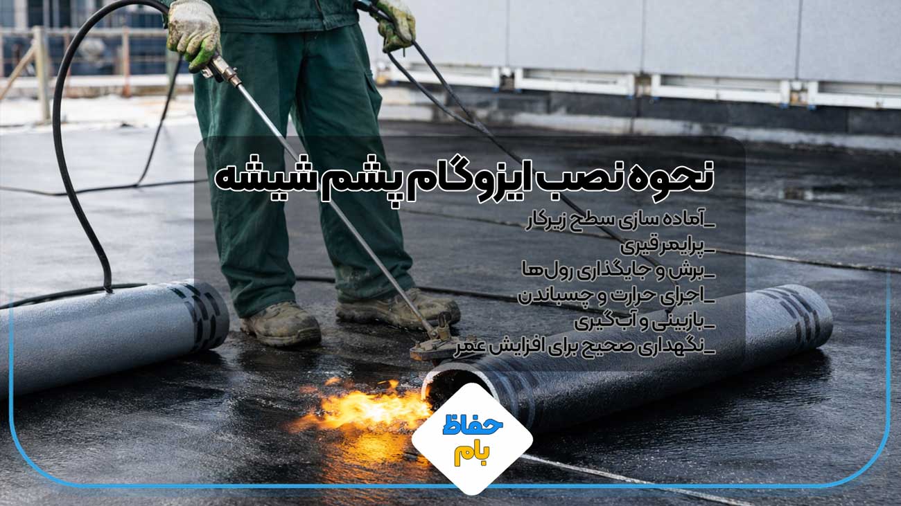 نصب ایزوگام پشم شیشه