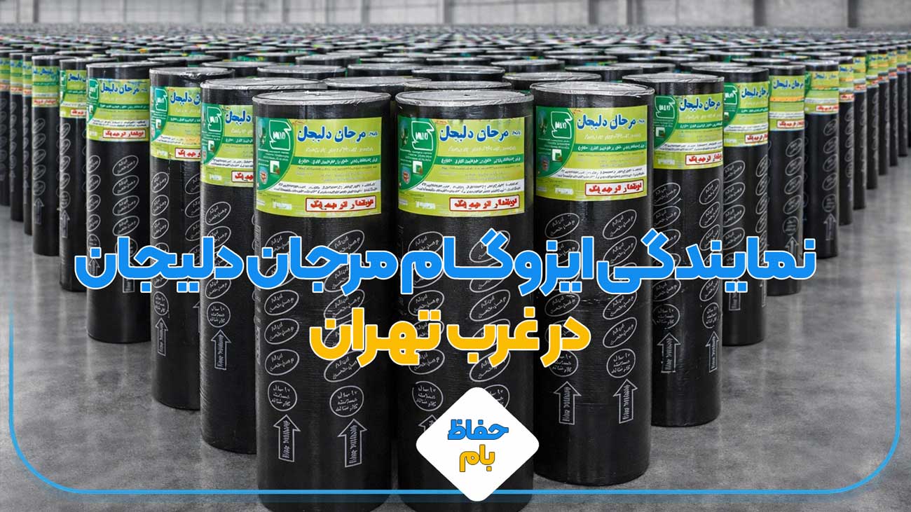 نمایندگی مرجان دلیجان درغرب تهران