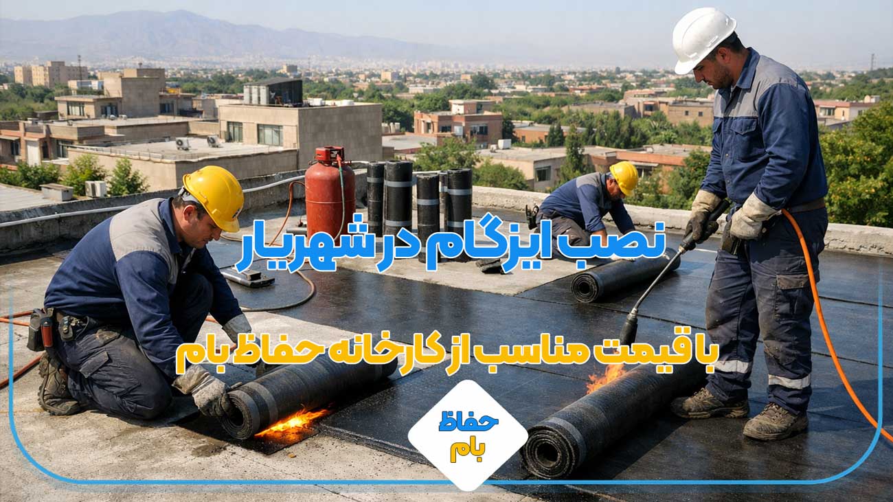 نصب ایزوگام در شهریار