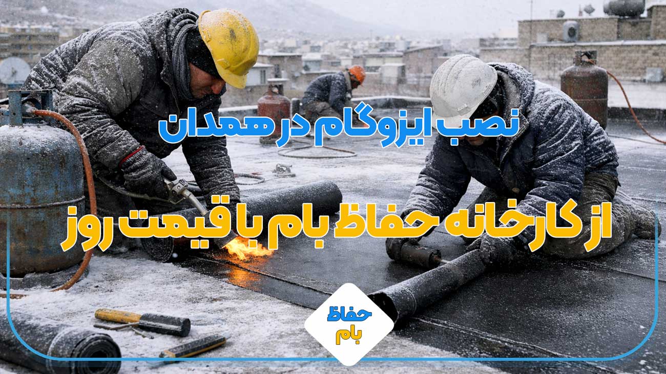 نصب ایزوگام در همدان