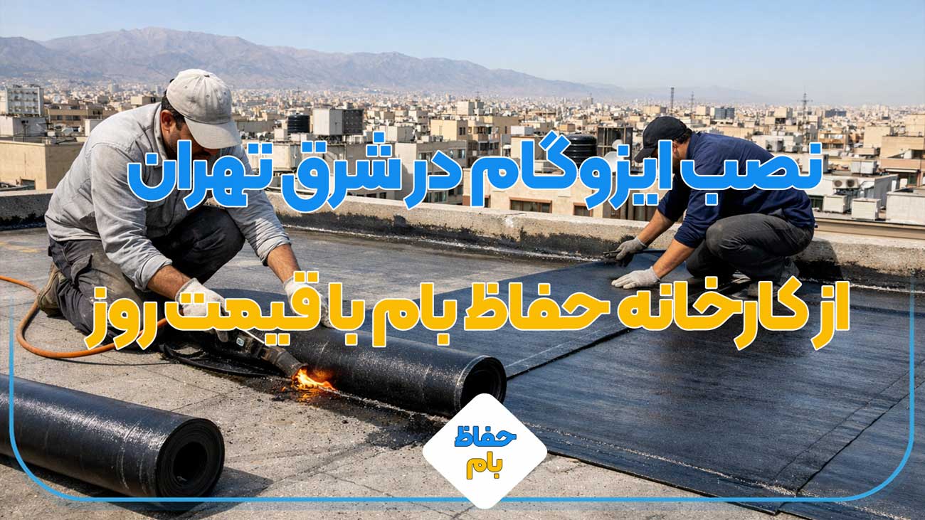 نصب ایزوگام در شرق تهران