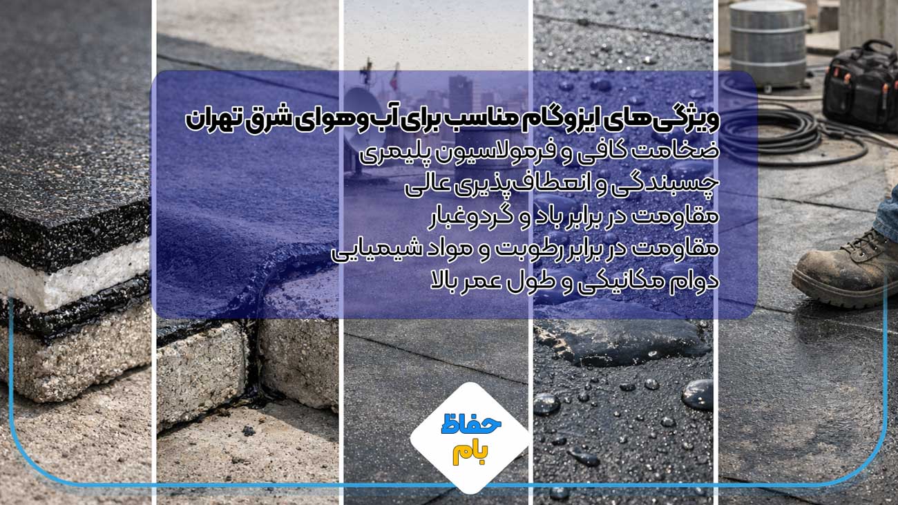 ویژگیهای ایزوگام مناسب برای آبوهوای شرق تهران