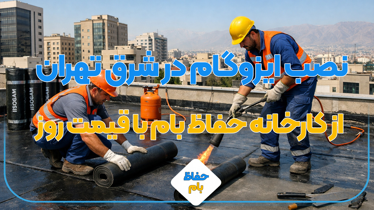 نصب ایزوگام در شرق تهران