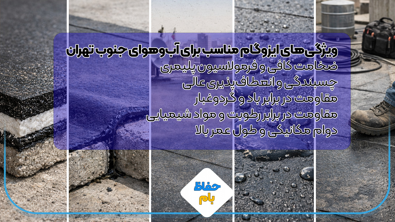 ویژگی‌های ایزوگام مناسب برای آب‌وهوای جنوب تهران