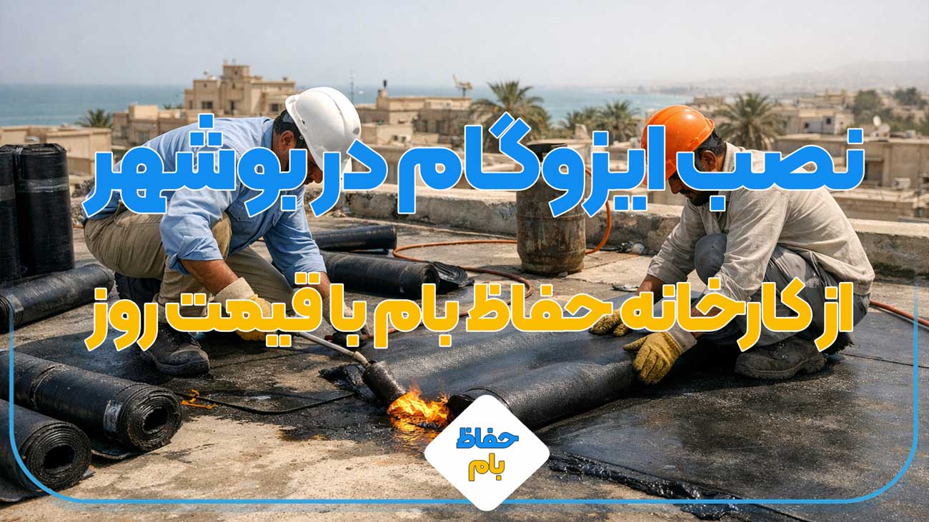 نصب ایزوگام در بوشهر