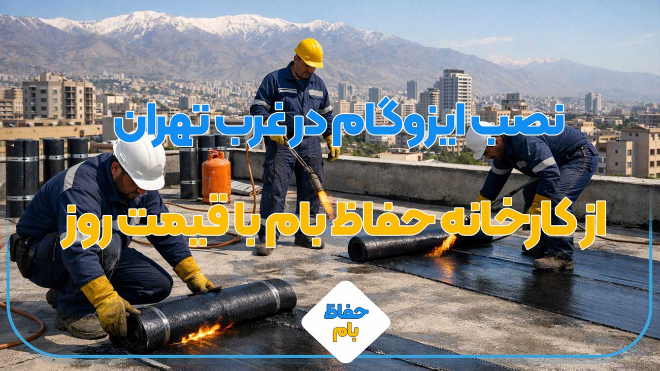 نصب ایزوگام در غرب تهران