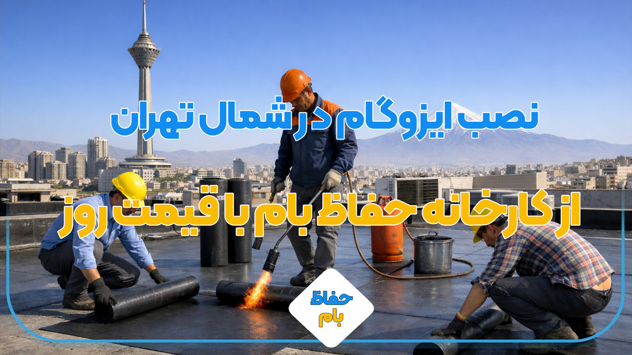 نصب ایزوگام در شمال تهران