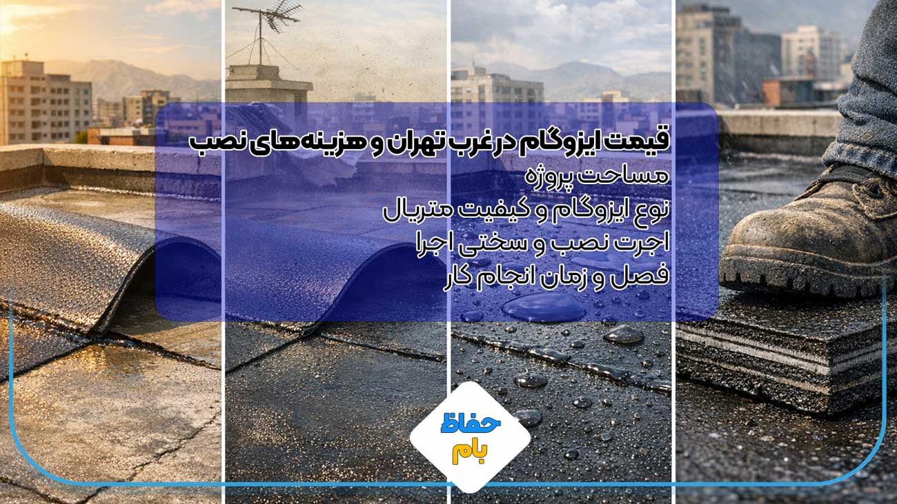 قیمت ایزوگام در غرب تهران و هزینههای نصب
