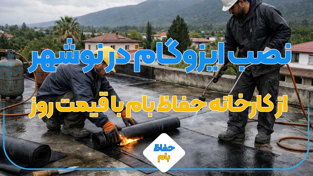 نصب ایزوگام در-نوشهر