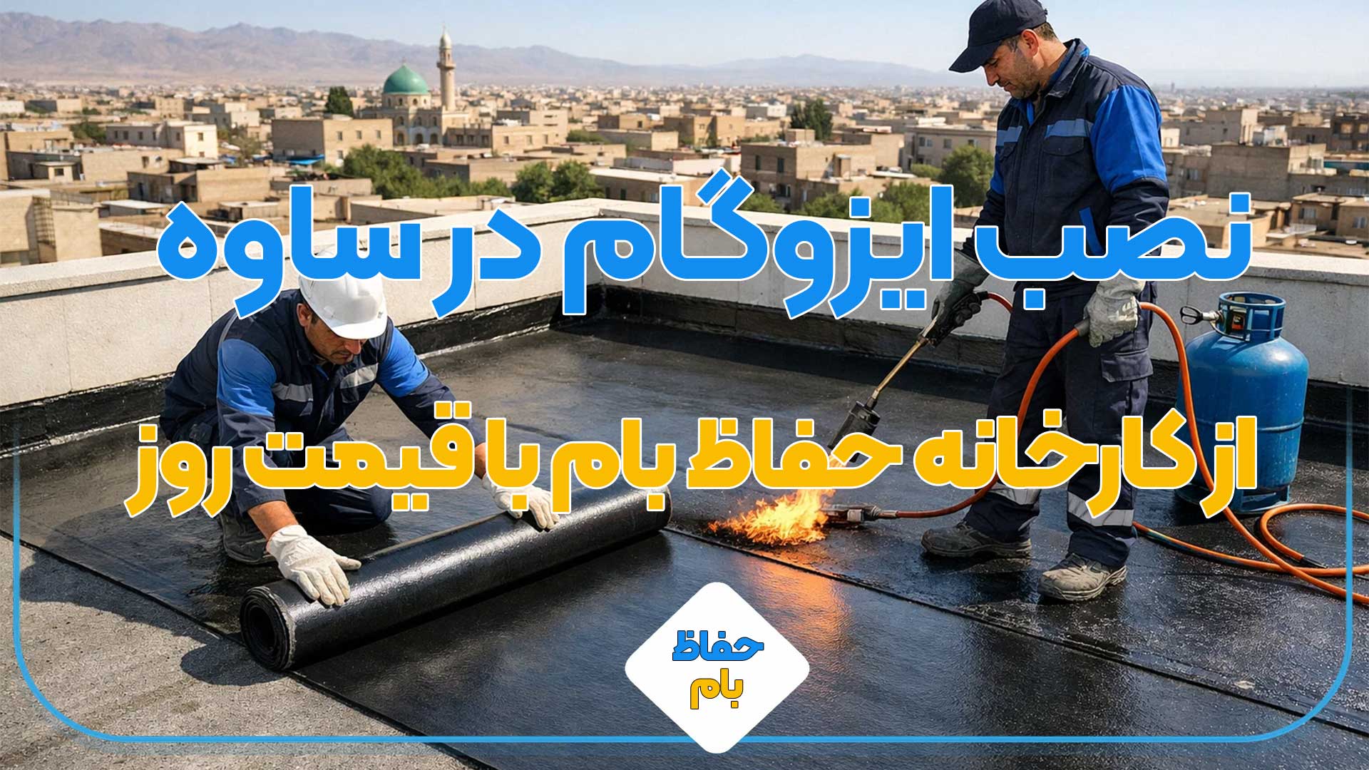 نصب ایزوگام در ساوه