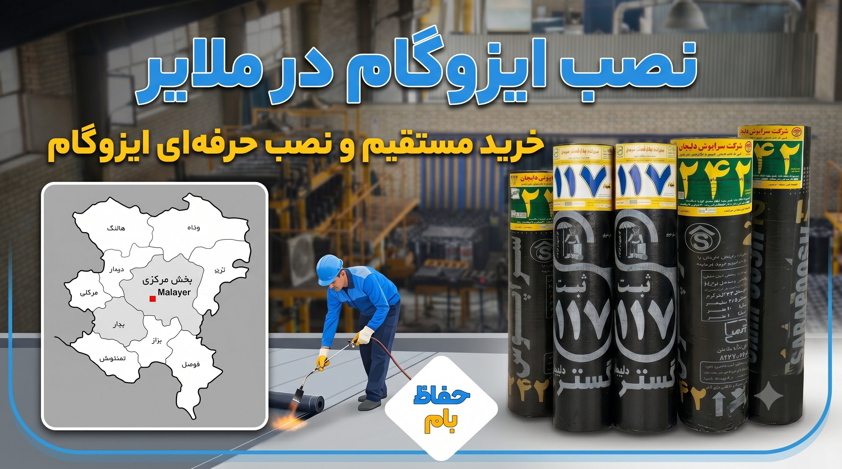 نصب ایزوگام در ملایر خرید مستقیم و نصب حرفه‌ای ایزوگام